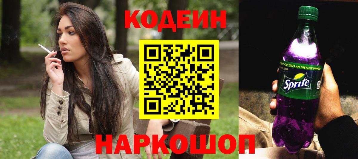Кодеиновый сироп Lean Purple Drank  Вход с VPN  Грозный  Кодеин Purple Drank 